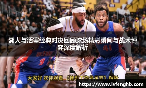 熊猫体育湖人与活塞经典对决回顾球场精彩瞬间与战术博弈深度解析