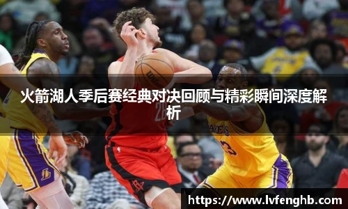熊猫体育火箭湖人季后赛经典对决回顾与精彩瞬间深度解析