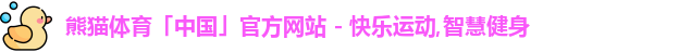 熊猫体育「中国」官方网站 - 快乐运动,智慧健身